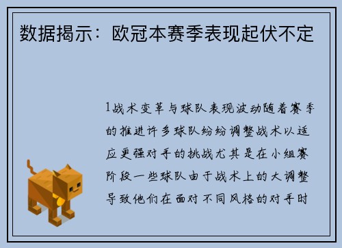 数据揭示：欧冠本赛季表现起伏不定