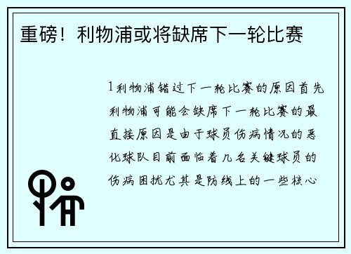 重磅！利物浦或将缺席下一轮比赛