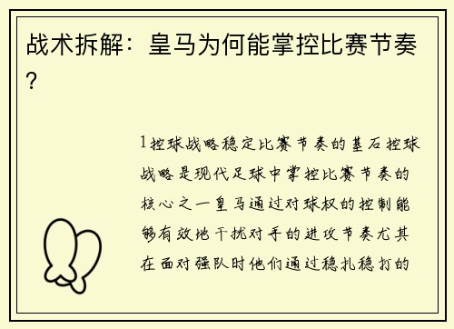 战术拆解：皇马为何能掌控比赛节奏？