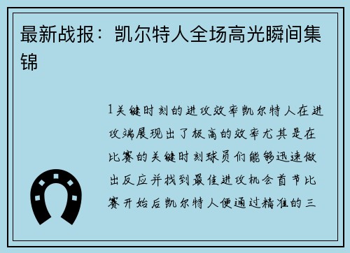 最新战报：凯尔特人全场高光瞬间集锦