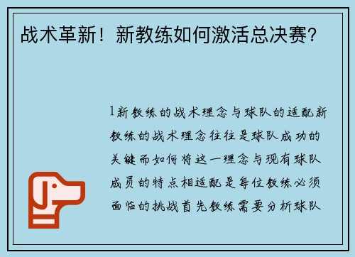 战术革新！新教练如何激活总决赛？