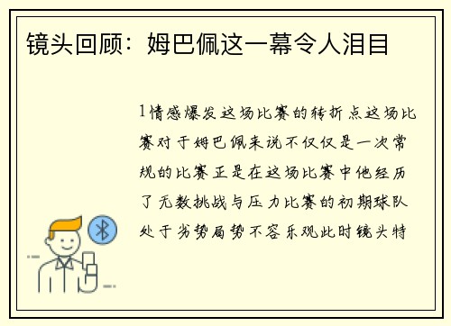 镜头回顾：姆巴佩这一幕令人泪目