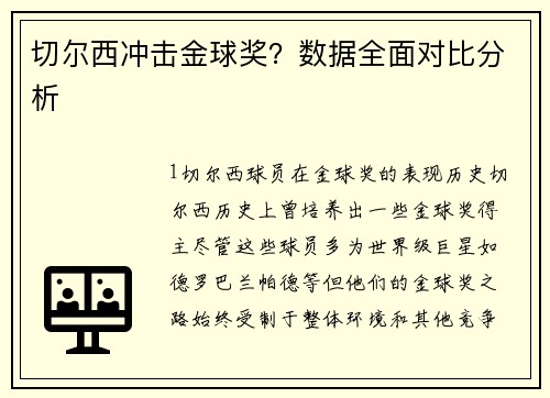 切尔西冲击金球奖？数据全面对比分析