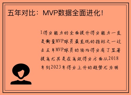 五年对比：MVP数据全面进化！