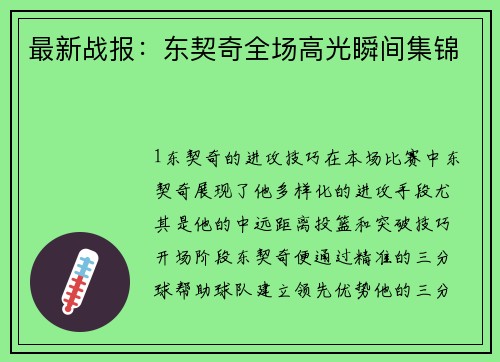 最新战报：东契奇全场高光瞬间集锦