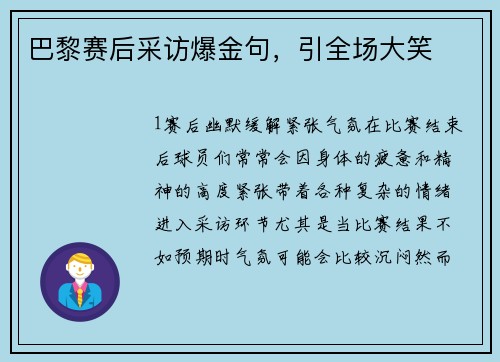 巴黎赛后采访爆金句，引全场大笑