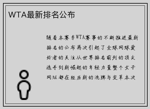 WTA最新排名公布