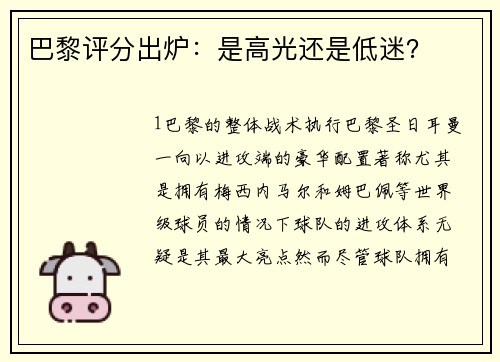 巴黎评分出炉：是高光还是低迷？