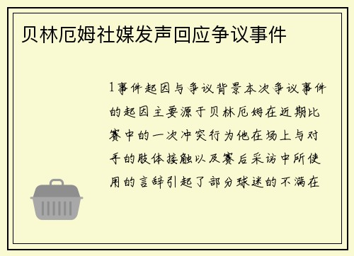 贝林厄姆社媒发声回应争议事件