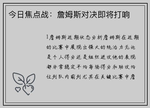 今日焦点战：詹姆斯对决即将打响