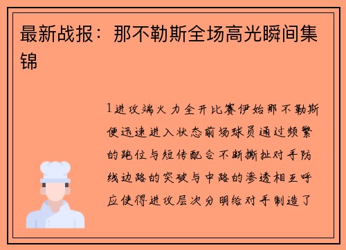 最新战报：那不勒斯全场高光瞬间集锦
