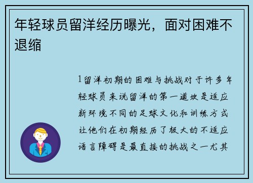 年轻球员留洋经历曝光，面对困难不退缩