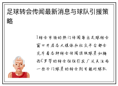 足球转会传闻最新消息与球队引援策略
