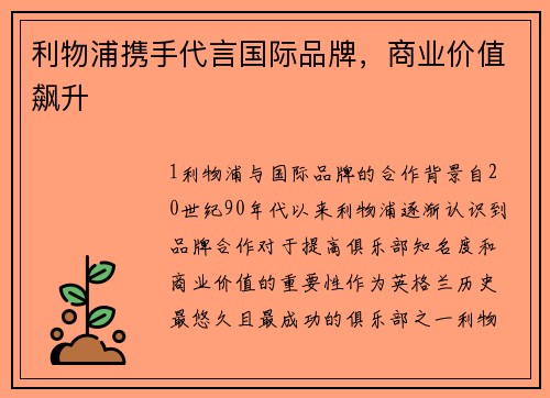 利物浦携手代言国际品牌，商业价值飙升
