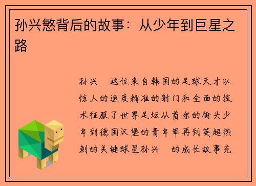 孙兴慜背后的故事：从少年到巨星之路