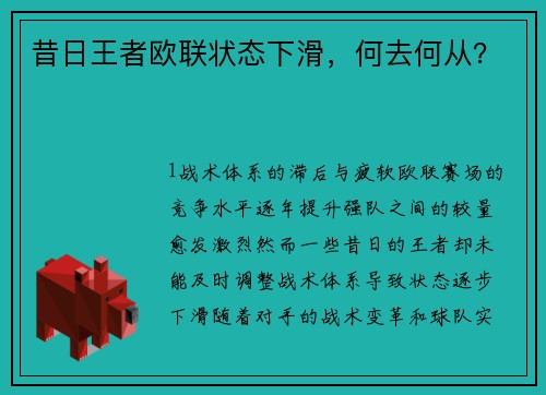 昔日王者欧联状态下滑，何去何从？
