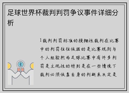 足球世界杯裁判判罚争议事件详细分析