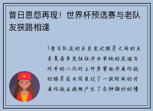 昔日恩怨再现！世界杯预选赛与老队友狭路相逢