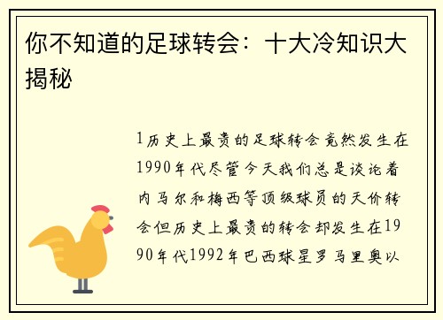 你不知道的足球转会：十大冷知识大揭秘
