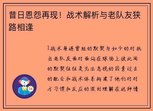 昔日恩怨再现！战术解析与老队友狭路相逢