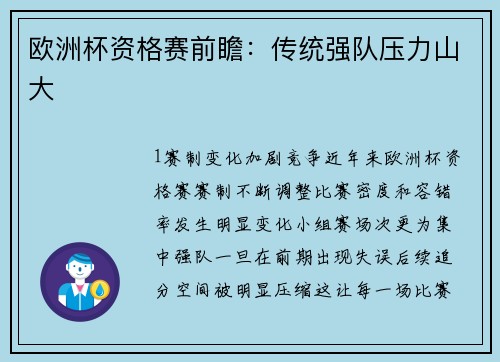 欧洲杯资格赛前瞻：传统强队压力山大