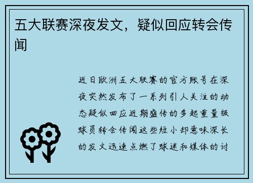五大联赛深夜发文，疑似回应转会传闻