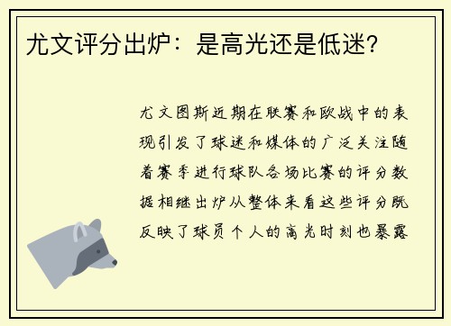 尤文评分出炉：是高光还是低迷？