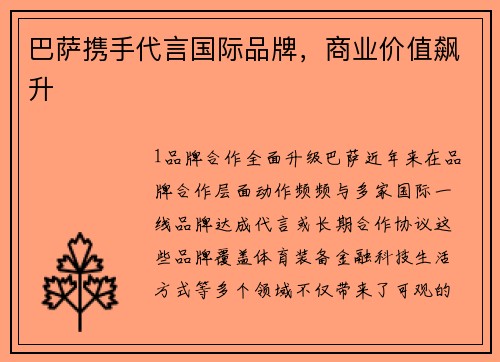 巴萨携手代言国际品牌，商业价值飙升