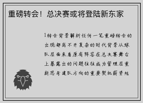 重磅转会！总决赛或将登陆新东家