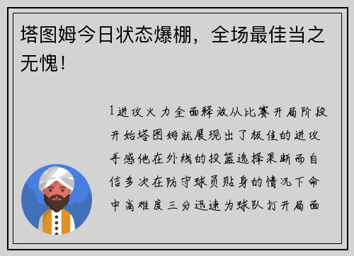 塔图姆今日状态爆棚，全场最佳当之无愧！