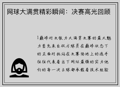 网球大满贯精彩瞬间：决赛高光回顾