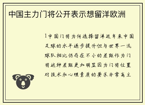 中国主力门将公开表示想留洋欧洲