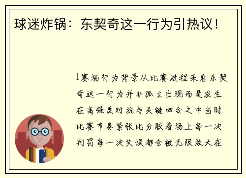 球迷炸锅：东契奇这一行为引热议！