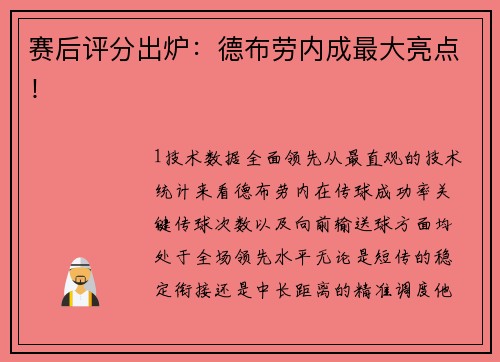 赛后评分出炉：德布劳内成最大亮点！