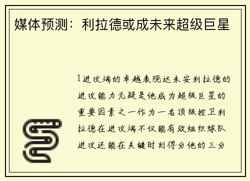 媒体预测：利拉德或成未来超级巨星