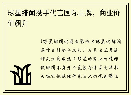 球星绯闻携手代言国际品牌，商业价值飙升