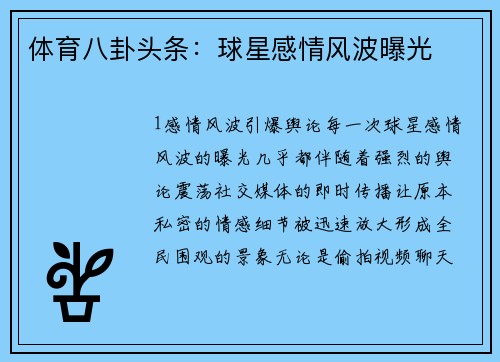 体育八卦头条：球星感情风波曝光
