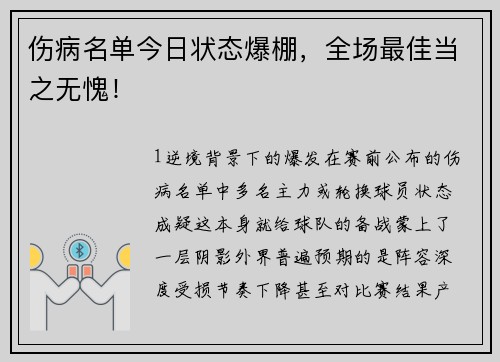 伤病名单今日状态爆棚，全场最佳当之无愧！