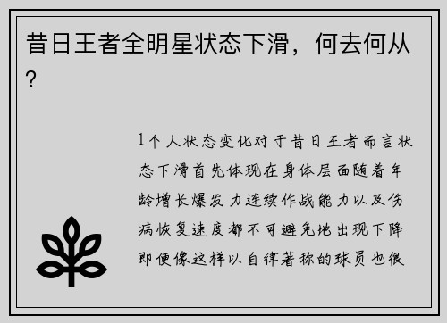 昔日王者全明星状态下滑，何去何从？