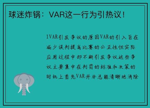 球迷炸锅：VAR这一行为引热议！