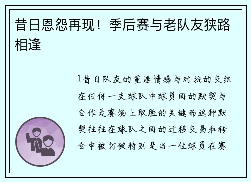 昔日恩怨再现！季后赛与老队友狭路相逢