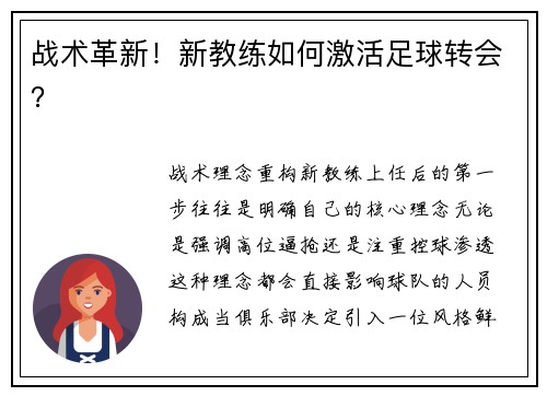战术革新！新教练如何激活足球转会？