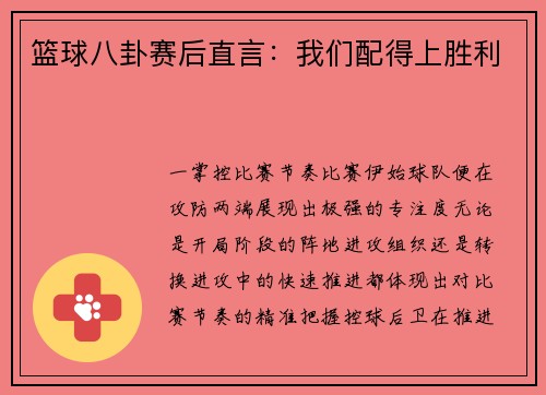 篮球八卦赛后直言：我们配得上胜利