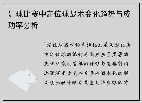 足球比赛中定位球战术变化趋势与成功率分析