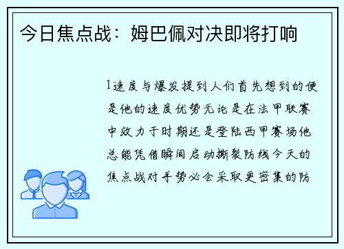 今日焦点战：姆巴佩对决即将打响