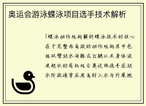 奥运会游泳蝶泳项目选手技术解析