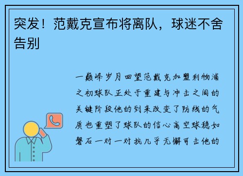 突发！范戴克宣布将离队，球迷不舍告别