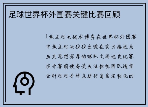 足球世界杯外围赛关键比赛回顾
