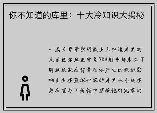 你不知道的库里：十大冷知识大揭秘