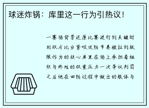 球迷炸锅：库里这一行为引热议！
